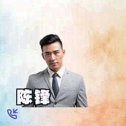 陈锋