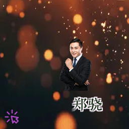郑骁